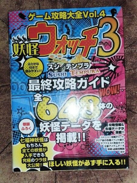 妖怪ウォッチ3 スシ テンプラ 最終攻略ガイド