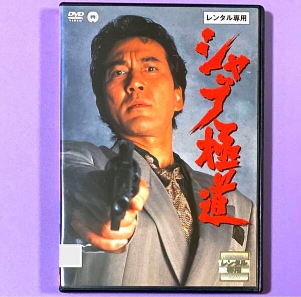 DVD シャブ極道('96大映) 役所広司