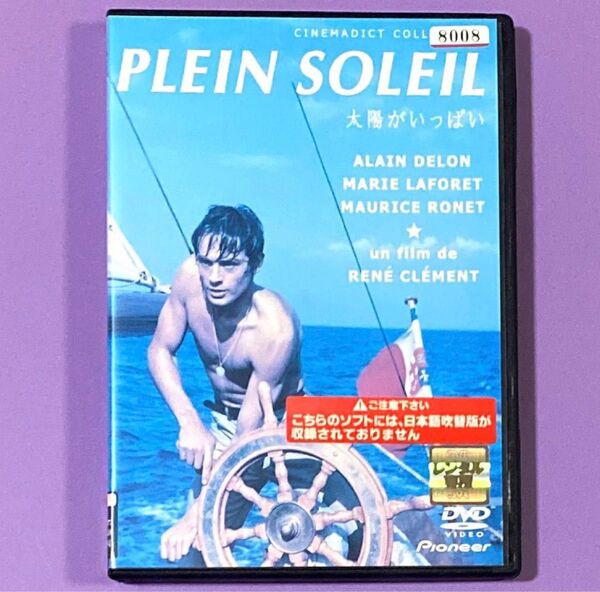 DVD 太陽がいっぱい('60仏/伊) アラン・ドロン