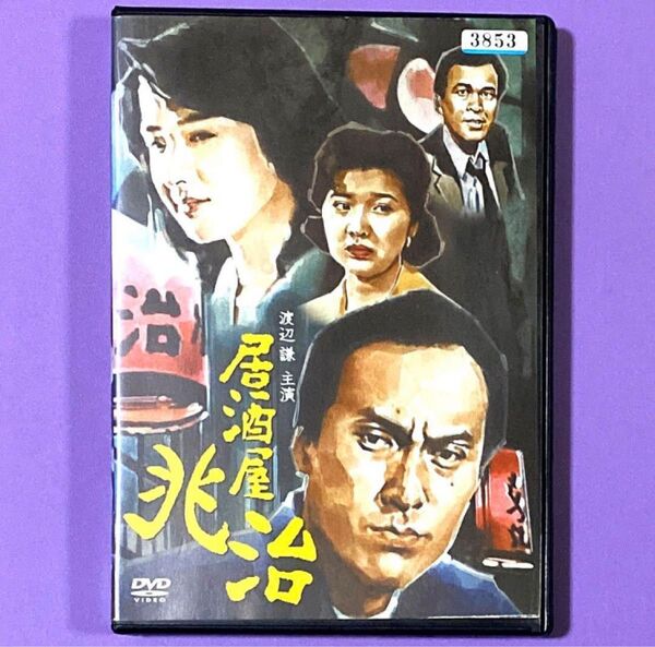 DVD 居酒屋兆治 渡辺謙 / 桜田淳子
