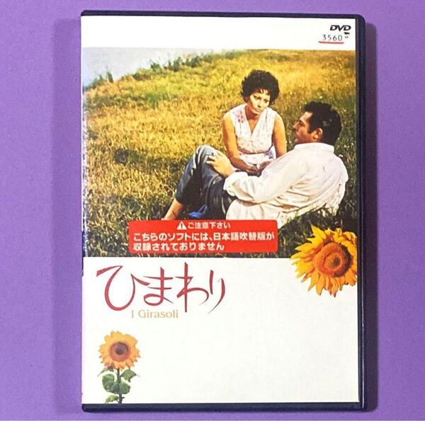 DVD ひまわり('70伊/仏)