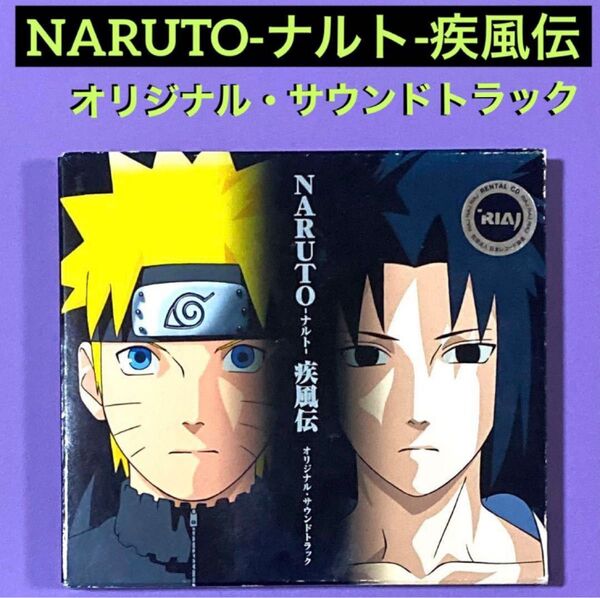 CD「NARUTO-ナルト-疾風伝」オリジナル・サウンドトラック/高梨康治