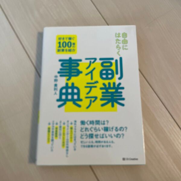 自由にはたらく副業アイデア事典 好きで稼ぐ100種の副業を紹介 中野貴利人/著