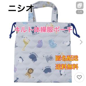 キルト ナップサック 体操服入れ どうぶつ クラブ 部活動 スポーツ 体育 習い事 おけいこ レッスン