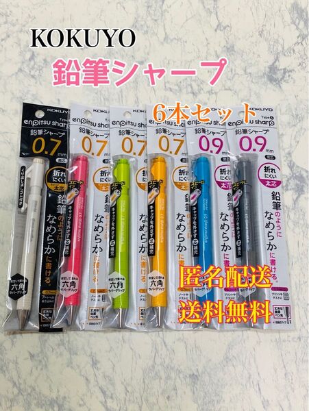 鉛筆シャープ TypeS スピードインモデル 0.7mm 0.9mm 6本セット 筆記用具 ペン 文房具 文具 アソート