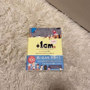 +1cm たった1cmの差があなたの未来をがらりと変える