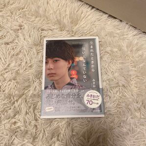 生まれたときから強い人なんていない みきお