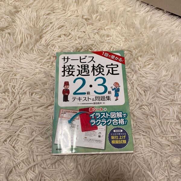 サービス接遇検定2・3級公式テキスト&問題集
