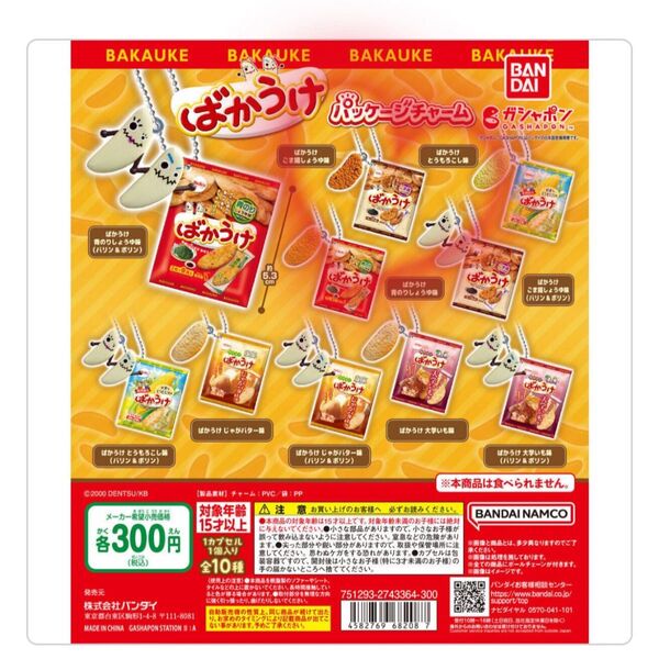 ばかうけ パッケージチャーム ごま揚げしょうゆ味 ガチャ