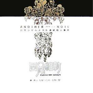 DEATH NOTE ANOTHER NOTE ロサンゼルスBB連続殺人事件