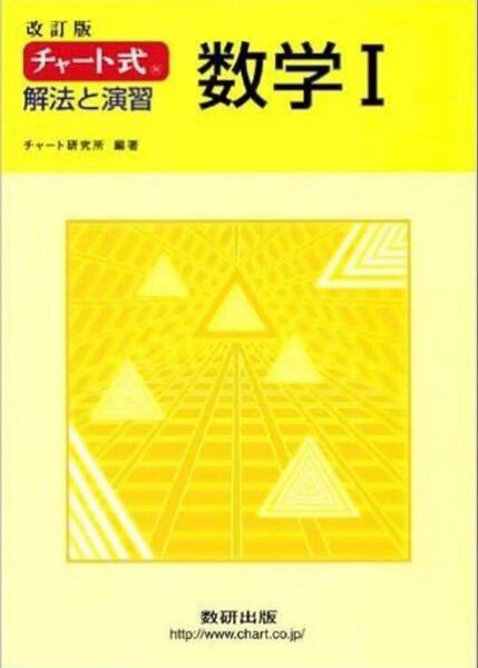 チャート式 解法と演習数学1 改訂版