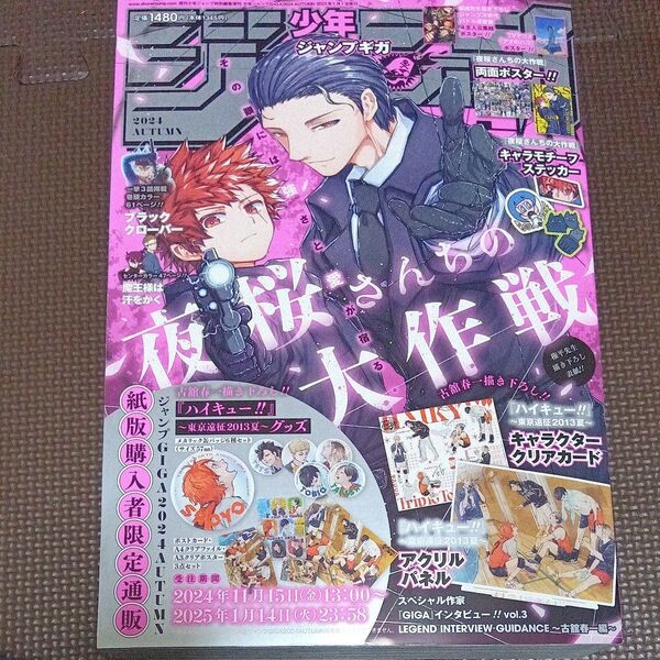 ジャンプGIGA 2024 AUTUMN 2025年1月号 (集英社) 本誌(綴込み付録あり)のみ、アクリルパネル無し