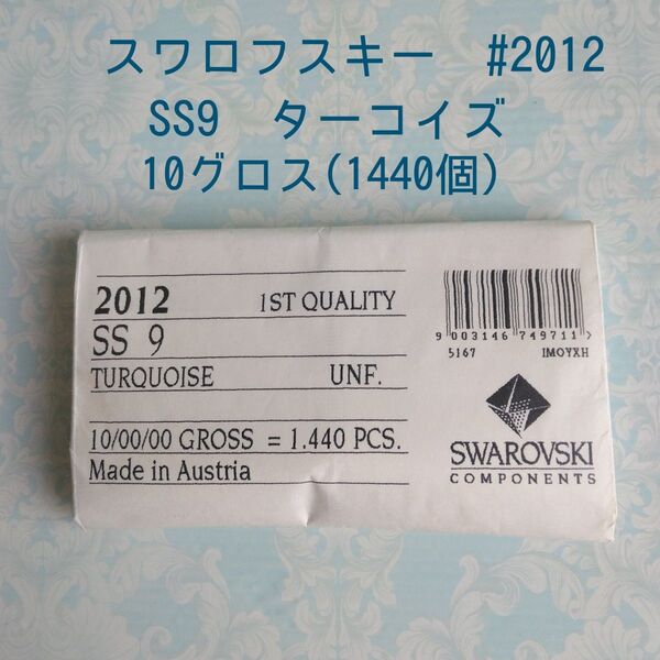 スワロフスキー #2012 SS9 ターコイズ