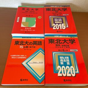 東北大学 赤本 4冊セット