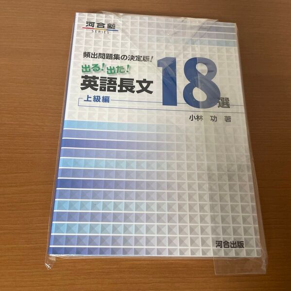 出る!出た!英語長文18選 頻出問題集の決定版! 上級編 (河合塾SERIES) 小林功/著