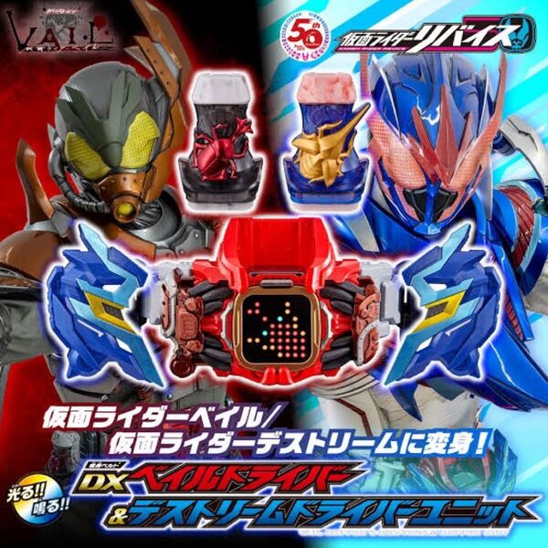 DXベイルドライバー&デストリームドライバーユニット コモドドラゴンバイスタンプ 仮面ライダーリバイス 変身ベルト