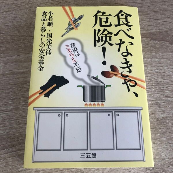食べなきゃ、危険! 食卓はミネラル不足 小若順一/著 国光美佳/著 食品と暮らしの安全基金/著 1504