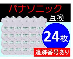 追跡番号付★送料無料★ 低周波治療器用 電極パッド 12組24枚 パナソニック製の互換 Panasonic ロングユースパッド EW6021P EW6011PP 代替