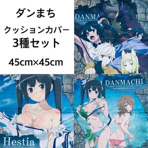 ダンまち クッションカバー 3種セット 2