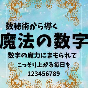 だめ運を吹っ飛ばす!あなただけの魔法の数字(数秘術編)