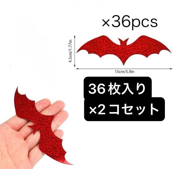 ハロウィン ステッカー 飾り 3D 立体 ウォールステッカー インテリア 窓飾り お部屋 学園祭 コウモリ PVC製 レッド