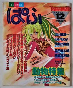 まんが情報誌 ぱふ／'88年12月号／動物特集 佐々木倫子 動物のお医者さん いがらしみきお ぼのぼの 安孫子三和 五十嵐浩一 Be-Boy えみくり