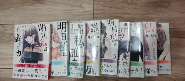 明日、私は誰かのカノジョ 1 巻〜9巻セット