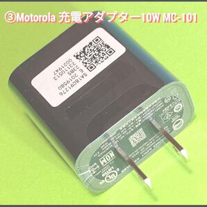 ③Motorola 純正 USB充電アダプター10W MC-101 SA-18C91276