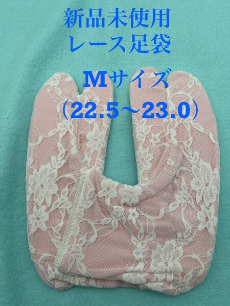 新品 未使用 格安 人気 二重レース ストレッチ足袋 成人式 Mサイズ 22.5cm〜23.0cm
