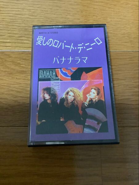 愛しのロバート・デニーロ バナナラマ