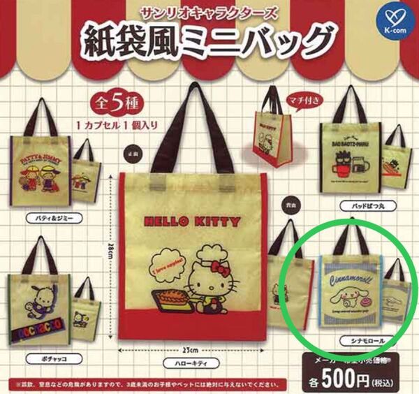 値下【新品未使用】紙袋風ミニバッグ サンリオキャラクターズ シナモロール