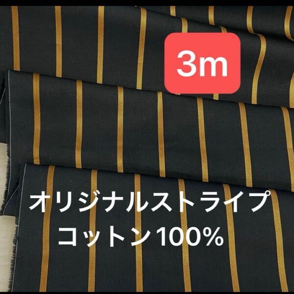 3m ストライプ ブラック×イエローベージュ 播州織り シャツ生地 コットン100%