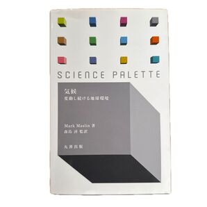 気候 変動し続ける地球環境 Mark Maslin