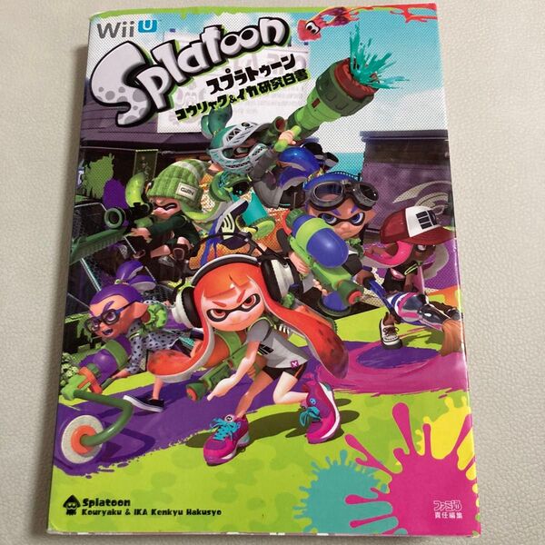 スプラトゥーンコウリャク&イカ研究白書 (ファミ通) ファミ通/責任編集