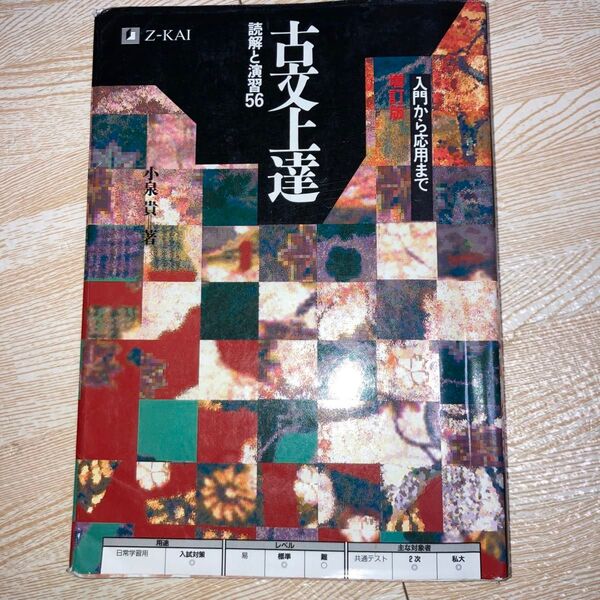 古文上達 読解と演習56 増補版 小泉 貴