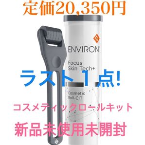 残り1点のみ!エンビロン 美顔器 コスメティックロールキット 定価20,350円