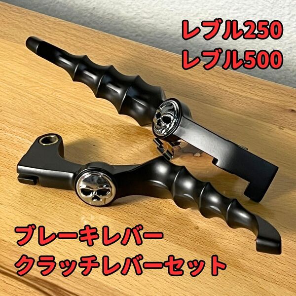 レブル250 500 ブレーキレバー クラッチレバー セット★ドクロ スカル