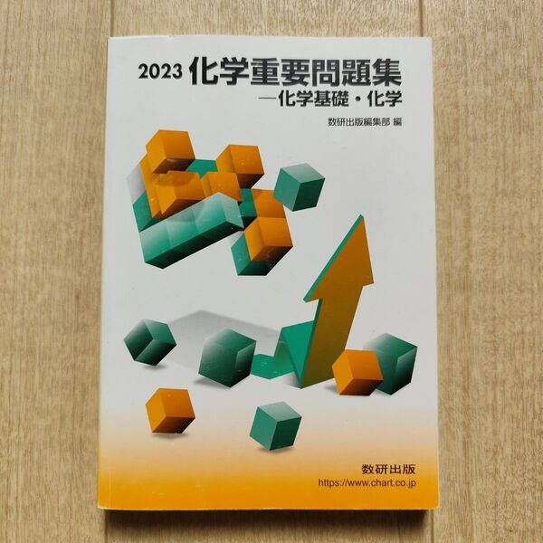 化学重要問題集化学基礎・化学 2023