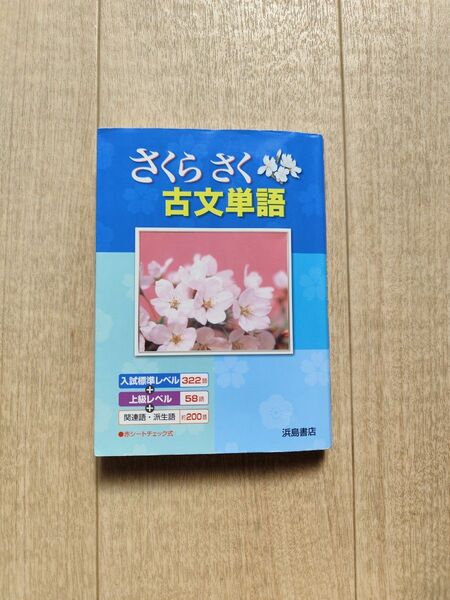 さくらさく古文単語 大学入試
