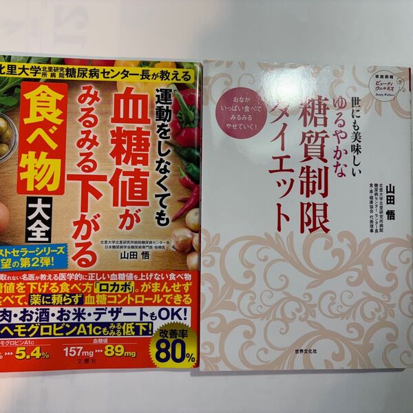運動しなくても血糖値がみるみる下がる食べ物大全他 ゆるやか糖質制限… 山田悟