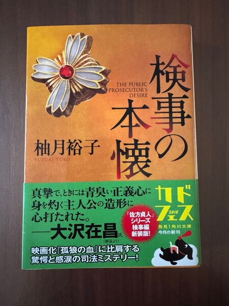 検事の本懐 (角川文庫 ゆ14-3) 柚月裕子/〔著〕