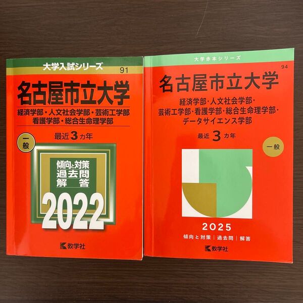 名古屋市立大学 赤本 2022.2025
