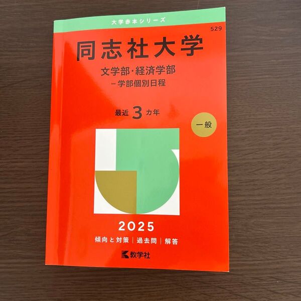 同志社大学 赤本 学部個別 2025年度