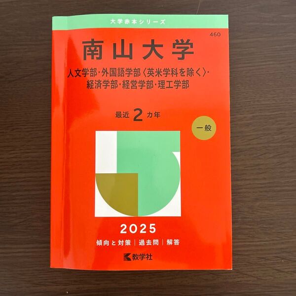 南山大学 赤本 2025年度