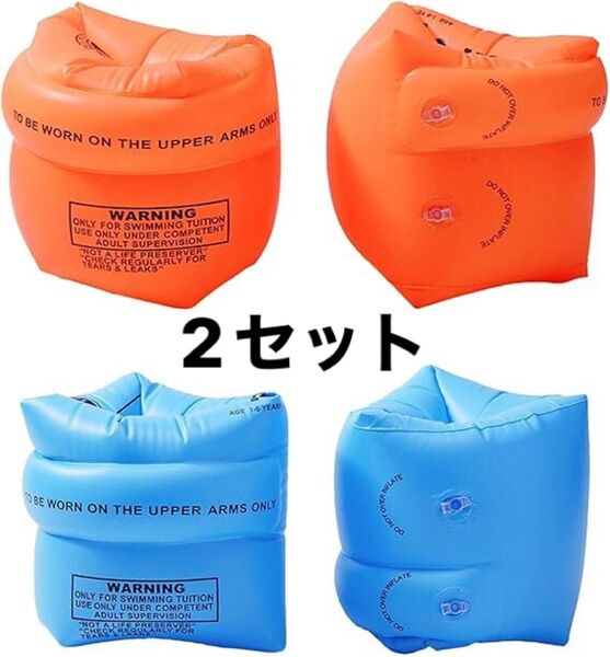 特価【2セット】アームリング 子供用 アームヘルパー 腕浮き輪 スイミング水泳 水遊び