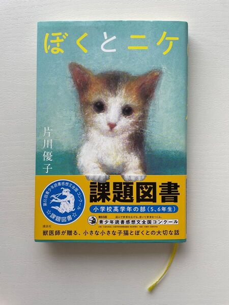 ぼくとニケ 片川優子/著 講談社 課題図書【美品】