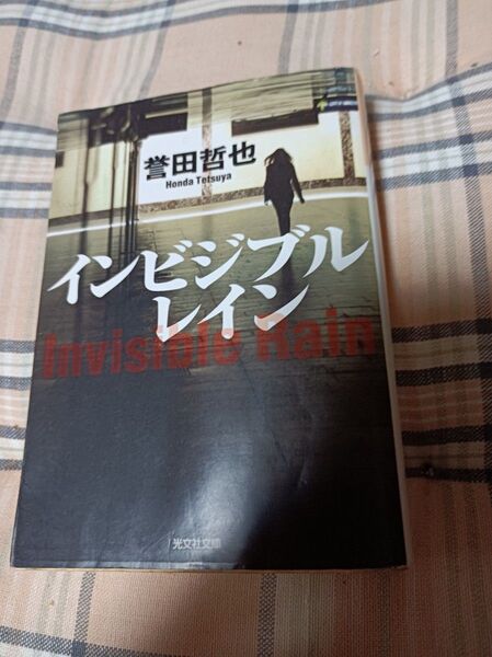 インビジブルレイン・誉田哲也・姫川玲子シリーズ