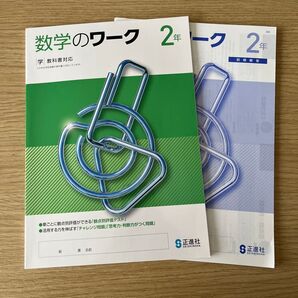 中2 数学のワーク 教科書対応 正進社