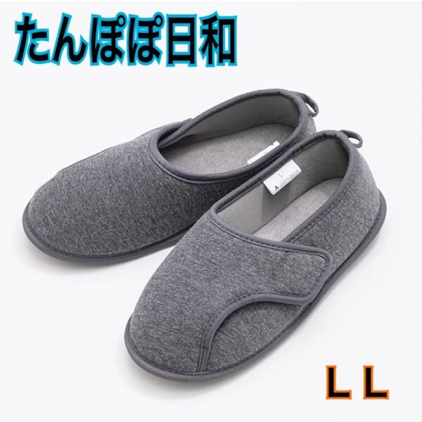 新品 徳武産業 介護シューズ たんぽぽ日和 やわらか底 前閉じ グレーLL