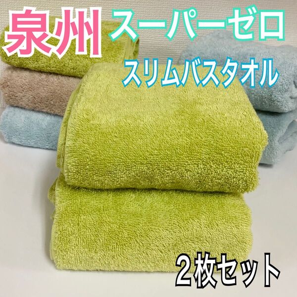 新品 日本製ホテル仕様 超吸水 スーパーゼロ スリムバスタオル 2枚セット ピスタチオ
